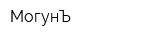 МогунЪ