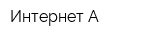 Интернет А