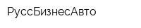 РуссБизнесАвто