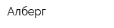 Алберг