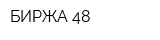 БИРЖА 48