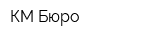 КМ Бюро