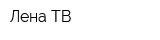 Лена-ТВ