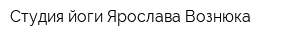 Студия йоги Ярослава Вознюка