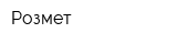 Розмет
