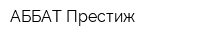 АББАТ Престиж