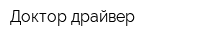 Доктор драйвер