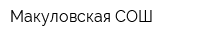 Макуловская СОШ