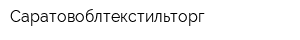 Саратовоблтекстильторг