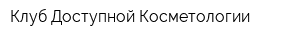 Клуб Доступной Косметологии