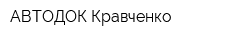 АВТОДОК Кравченко