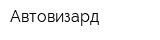 Автовизард