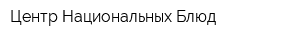 Центр Национальных Блюд