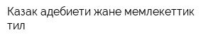 Казак адебиети жане мемлекеттик тил