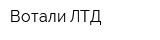 Вотали ЛТД