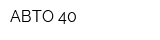 АВТО-40