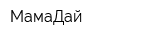МамаДай