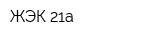 ЖЭК-21а