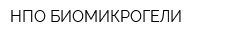 НПО БИОМИКРОГЕЛИ
