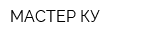 МАСТЕР КУ