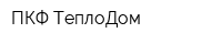 ПКФ ТеплоДом
