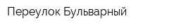 Переулок Бульварный