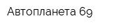 Автопланета 69
