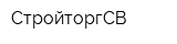 СтройторгСВ