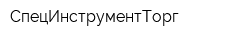СпецИнструментТорг