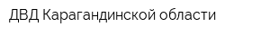 ДВД Карагандинской области