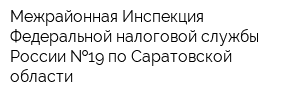 Межрайонная Инспекция Федеральной налоговой службы России  19 по Саратовской области