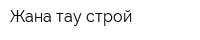 Жана тау строй