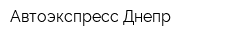 Автоэкспресс-Днепр
