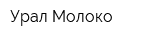 Урал Молоко