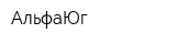 АльфаЮг