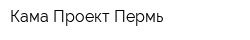 Кама-Проект-Пермь