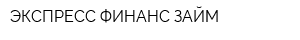 ЭКСПРЕСС-ФИНАНС ЗАЙМ