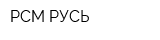 РСМ РУСЬ