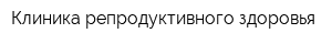 Клиника репродуктивного здоровья
