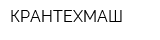 КРАНТЕХМАШ