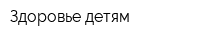 Здоровье детям