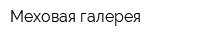 Меховая галерея