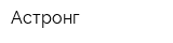 Астронг