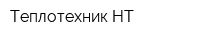 Теплотехник-НТ