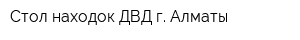 Стол находок ДВД г Алматы