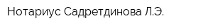 Нотариус Садретдинова ЛЭ