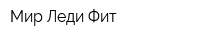 Мир Леди Фит