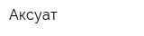 Аксуат