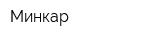 Минкар