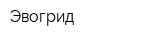 Эвогрид